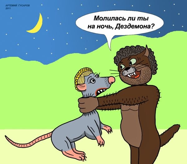 Дездемона и Отелло карикатура