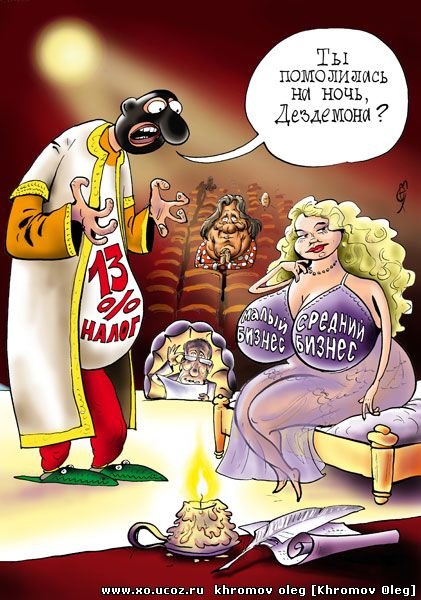 Отелло карикатура