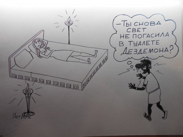 Дездемона карикатура (47 фото)