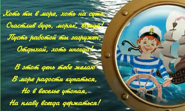 Пожелания морякам