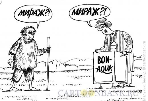 Мираж карикатуры картинки смешные