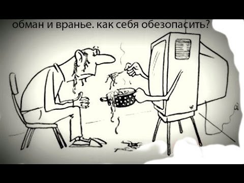 Карикатура правда и ложь (47 фото)