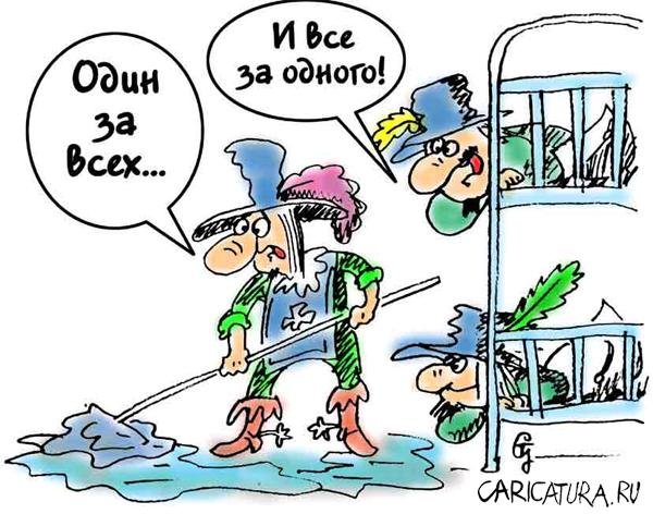 Мушкетеры карикатура
