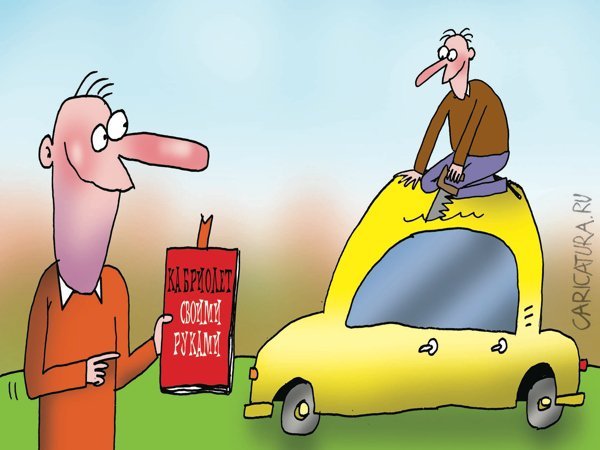 Кабриолет карикатура