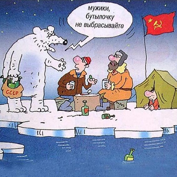Шутки про полярников