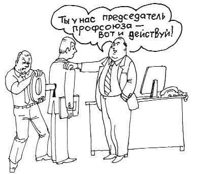Профсоюз карикатура