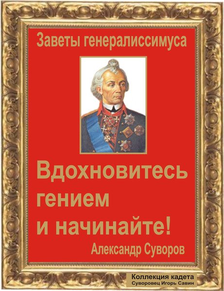 Высказывания Суворова Александра Васильевича