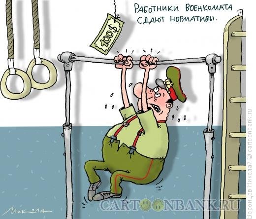 Военкомат карикатура