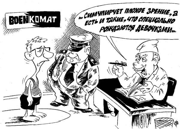 Военкомат карикатура