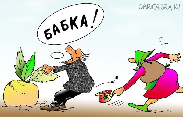 Карикатура на сказку Репка