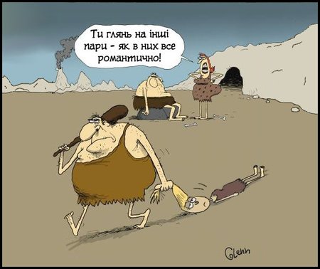 За волосы и в пещеру