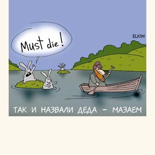 Дед Мазай и зайцы карикатура