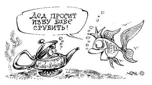 Исполнение желаний карикатура