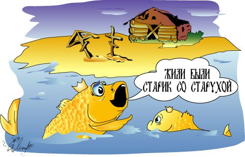 Золотая рыбка карикатура