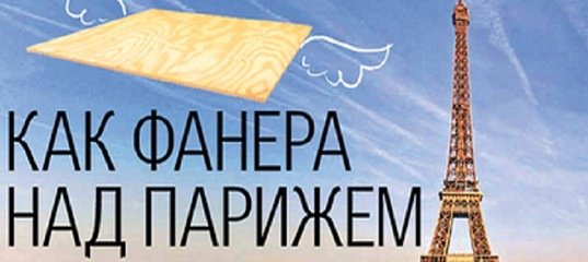 Пролетел как фанера над Парижем
