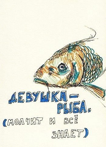 Рыбка молчит