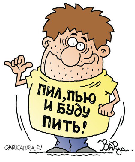 Карикатура напился