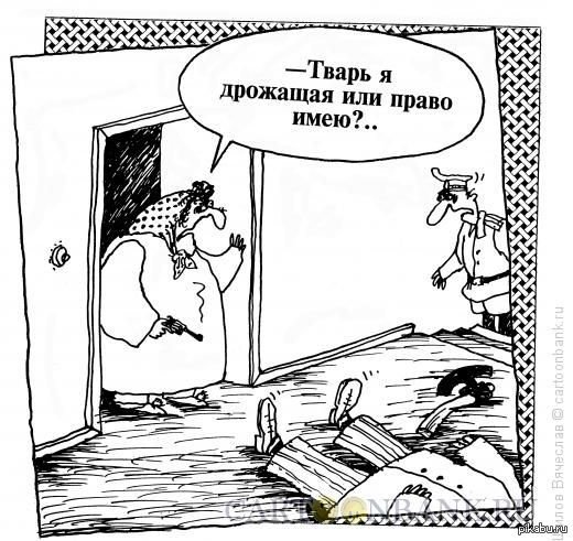 Тварь дрожащая Иль правл МКЮ