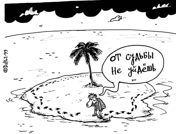 Карикатура уходит