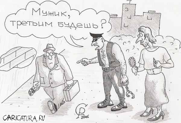 Карикатура третьим будешь