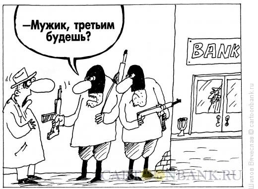 Карикатура третьим будешь
