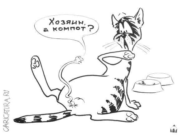 Голодный кот карикатура