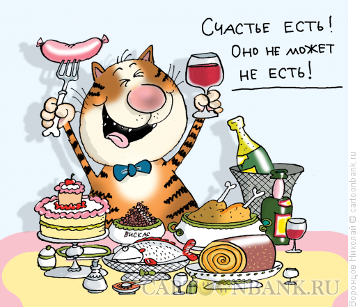 Формула счастья карикатура