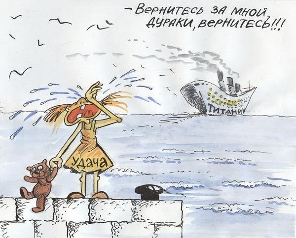 Удача карикатура