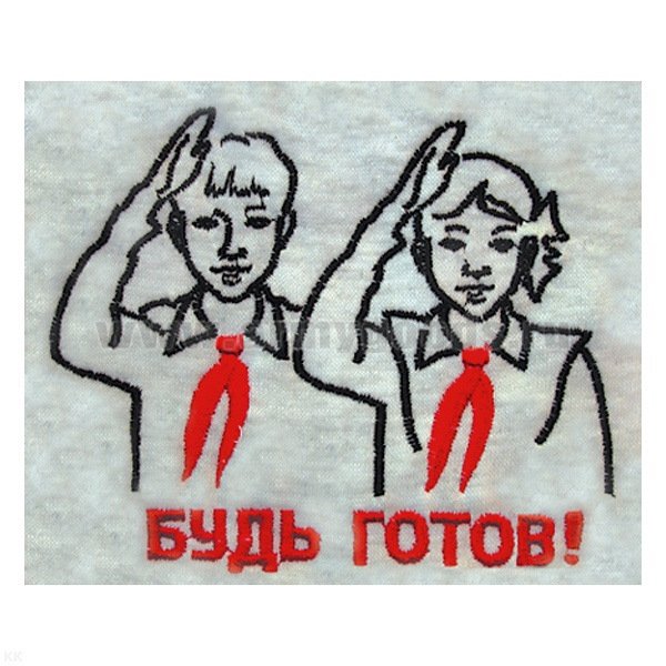 Пионер будь готов
