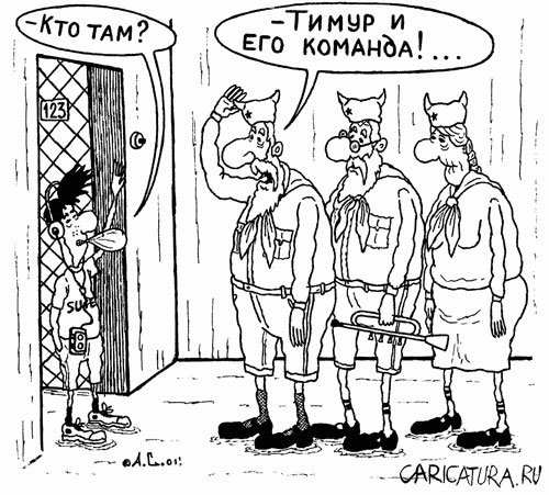 Тимуровцы карикатура