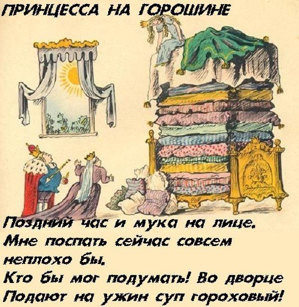 Шутки про принцессу на горошине