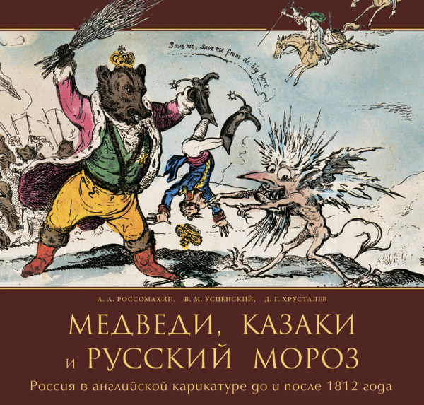 Медведи казаки и русский Мороз