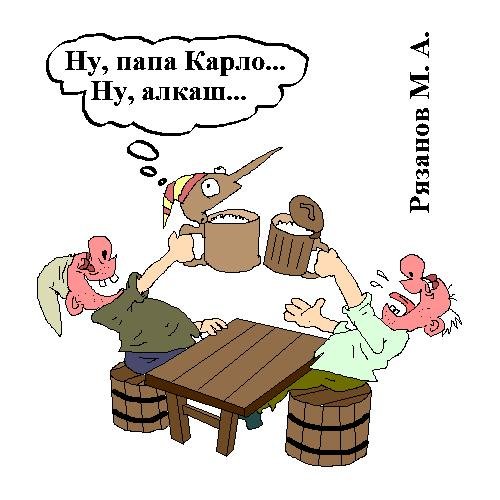 Папа Карло юмор