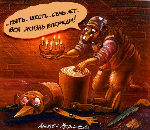 Папа Карло карикатура