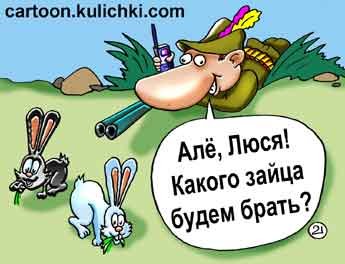 Шарж охотник с уткой