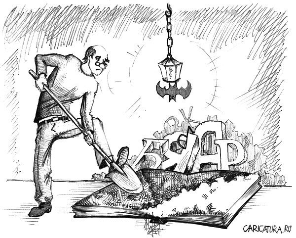 Копать карикатура