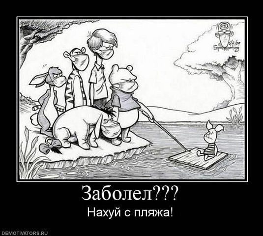 Дружба дружбой а грипп свиной