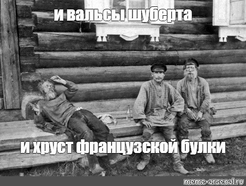 И вальсы Шуберта и хруст французской булки