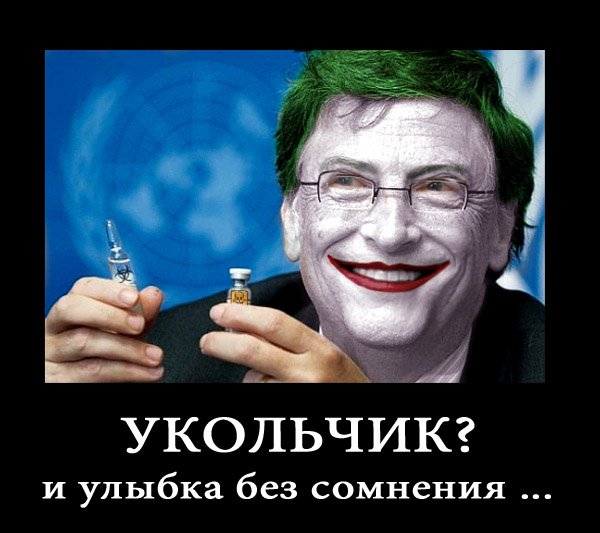 Демотиваторы Билл Гейтс вакцинация