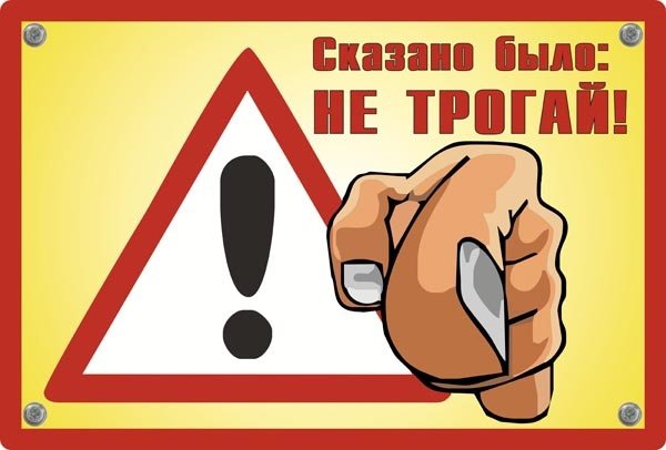 Не трогать плакат