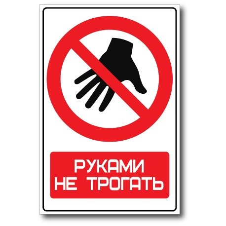 Не трогать табличка