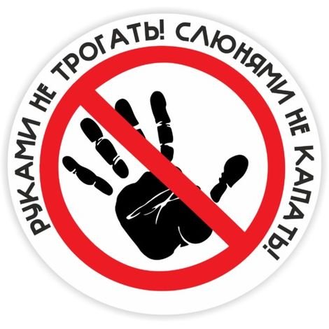 Надпись руками не трогать