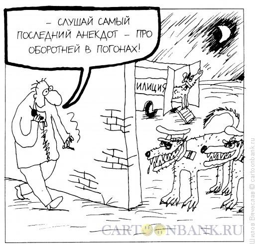 Оборотень карикатура