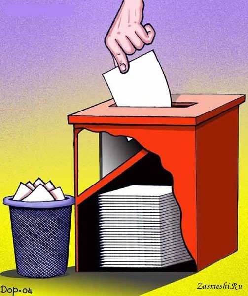 Фальсификация выборов карикатура