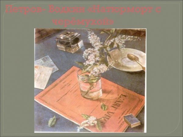 К. С. Петров-Водкин. "Утренний натюрморт". 1918.