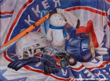 Спортивный натюрморт хоккей