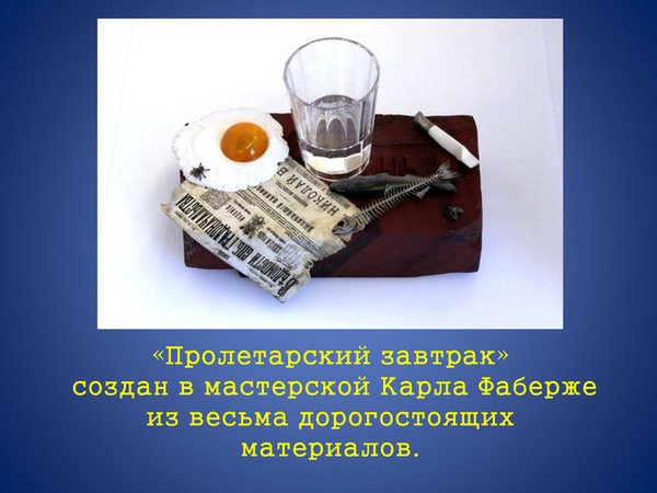 Карл Фаберже Пролетарский завтрак