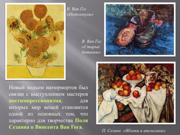 Ван Гог натюрморт постимпрессионизм