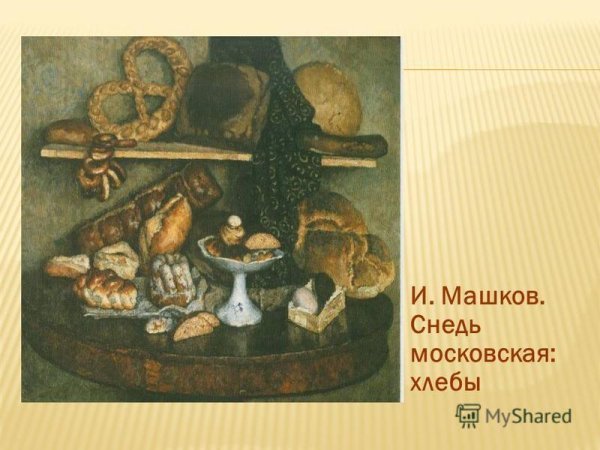 «Натюрморт с хлебом и ветчиной» (Карло маджини, конец XVIII века).
