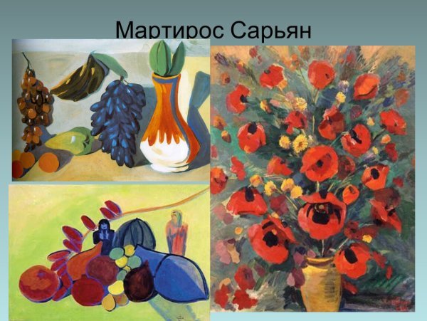 Сарьян натюрморт с фруктами